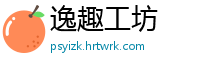 逸趣工坊
